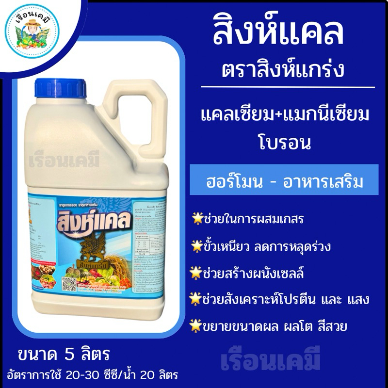 สิงห์แคล 5 ลิตร(แคลเซียมโบรอน) เพิ่มการผสมเกสร ลดการหลุดร่วงของผล ลดปัญหาผลแตก