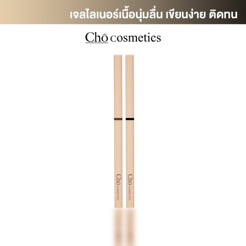 CHO SMOOTH&EVERLASTING GEL LINER โชเจลไลเนอร์ เนื้อสมูท เขียนง่าย ติดทน กันน้ำ ขนาด 0.06g.