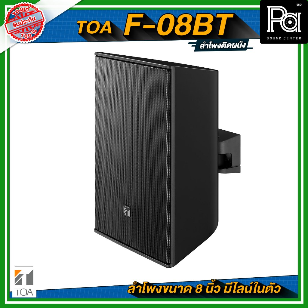 TOA F-08T ลำโพงติดผนัง ขนาด 8 นิ้ว 2 ทาง 60 วัตต์ มีไลน์ในตัว ลำโพงแขวนผนัง ลำโพงยึดผนังวัสดุมาตรฐาน