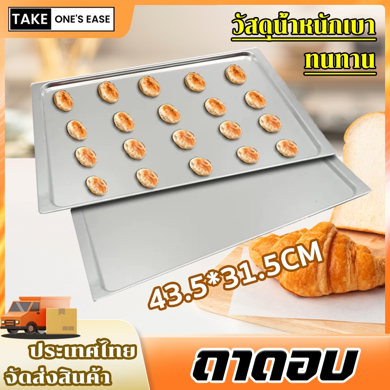 TAKE.ONE.S.EASE ถาดอบขนมอลูมิเนียม นำความร้อนได้รวดเร็ว 43.5*31.5cm