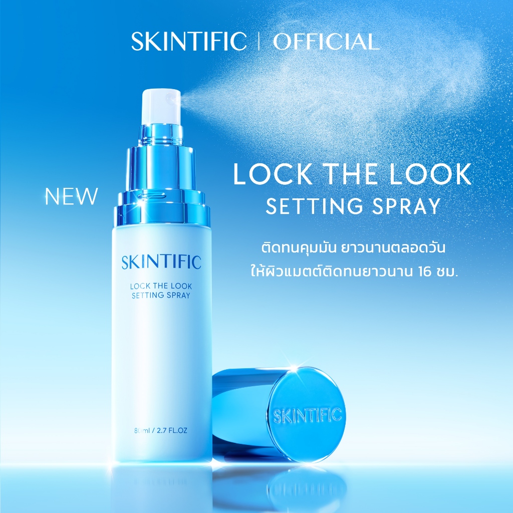 【ANNTONIA'S PICK】SKINTIFIC Lock The Look Setting Spray เซ็ตติ้งสเปรย์ สเปรย์ล็อคเมคอัพ ล็อกเมคอัพให้