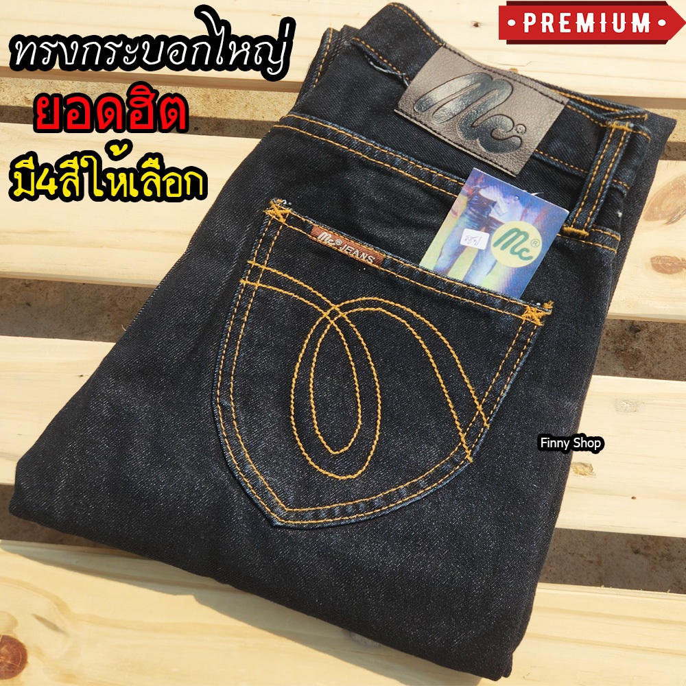 (ใหม่) กางเกงยีนส์ Jeans Mc กางเกงยีนส์ขากระบอกชาย มี6รุ่นให้เลือก กางเกงยีนส์ทรงกระบอก เป้าซิป