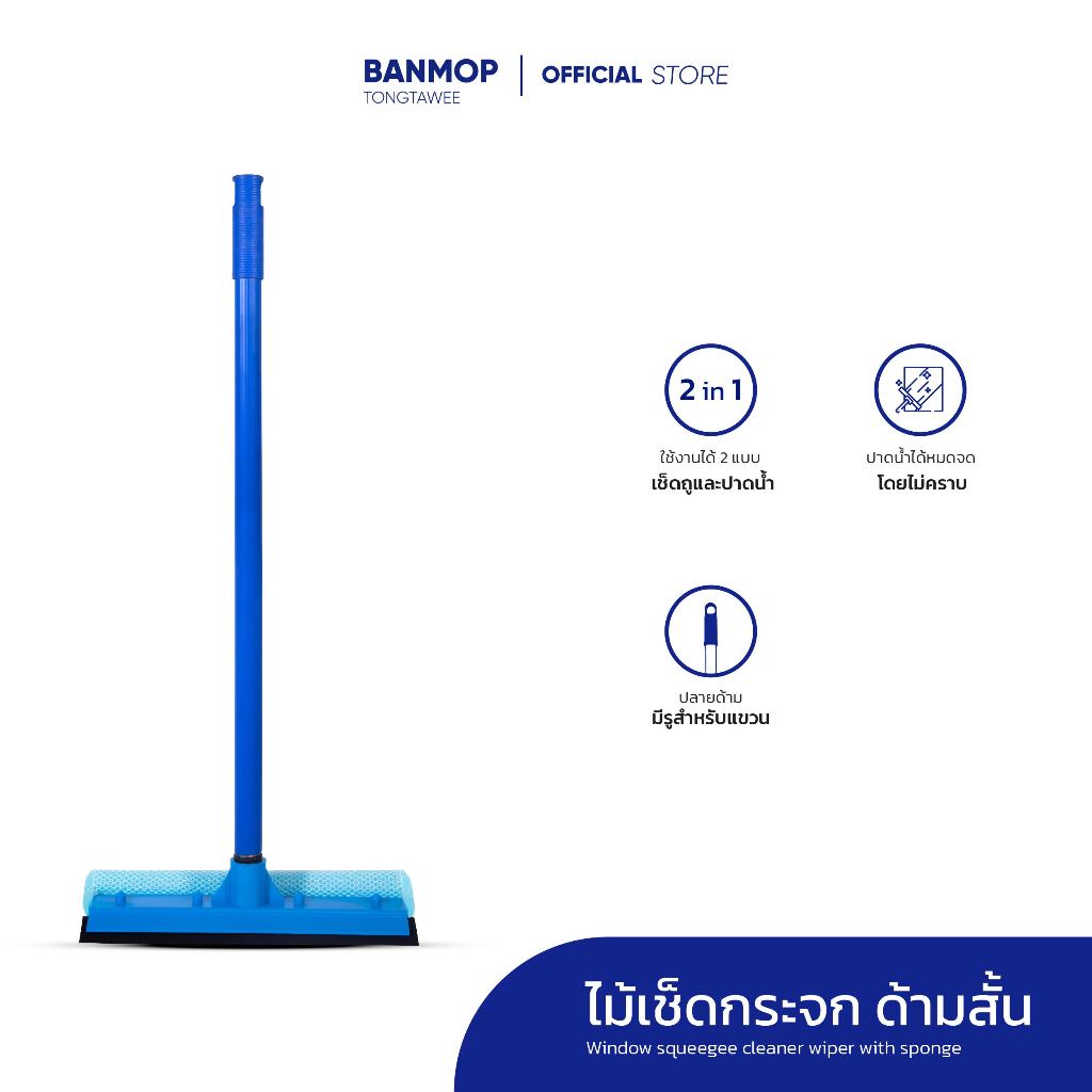 ไม้เช็ดกระจกฟองน้ำพร้อมยางรีด ที่ทำความสะอาดกระจก