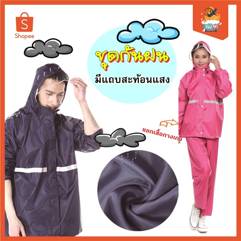 Thai.th  ชุดกันฝน กระดุมหน้า แยกส่วน เสื้อและกางเกง ชุดกันฝนแบบเซด มีแถบสะท้อนแสง เสื้อกันฝน Raincoat 15556