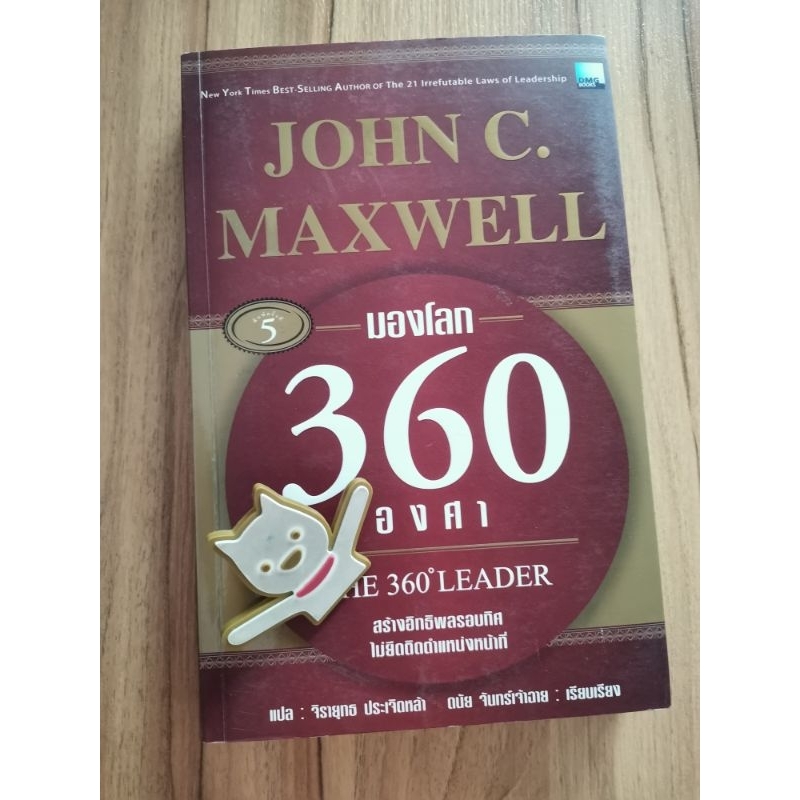 มองโลก 360  องศา The 360 ํ Leader โดย จอห์น ซี แม๊กเวลล์