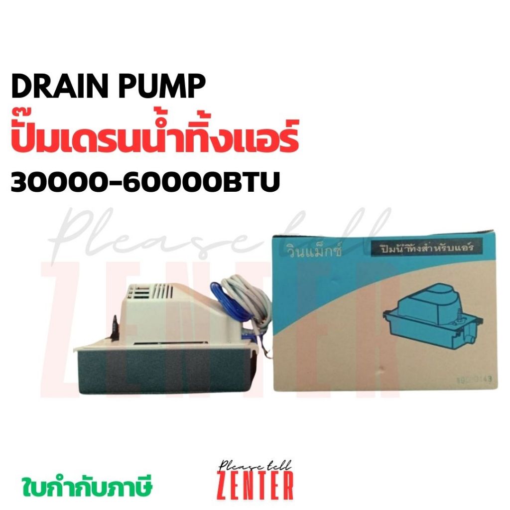ปั๊มดูดน้ำทิ้งยี่ห้อ Win Max กาลักน้ำ รุ่น PE-61226B ชนิดแนวตั้ง เหมาะกับเครื่องปรับอากาศขนาด 36000 