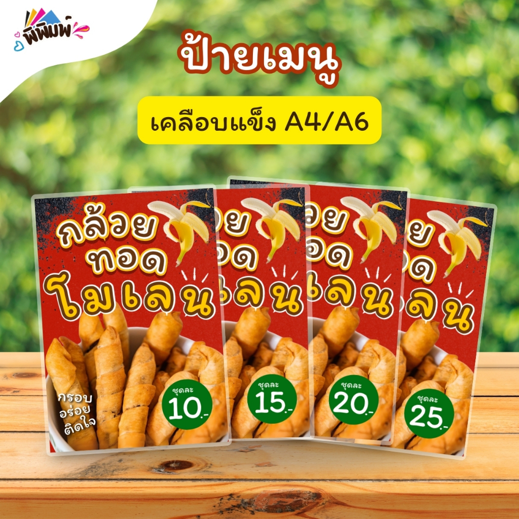 ป้ายเมนู กล้วยทอดโมเลน (ชุด) A4 A6 4R เคลือบแข็ง (A090)