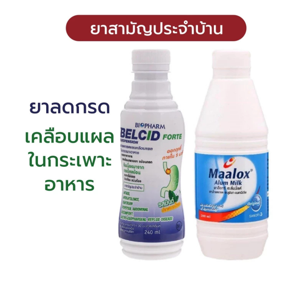 Belcid / Maalox Alum Milk  าลดกรด ยาลดกรดในกระเพาะ ยาเคลือบแผลในกระเพาะอาหาร