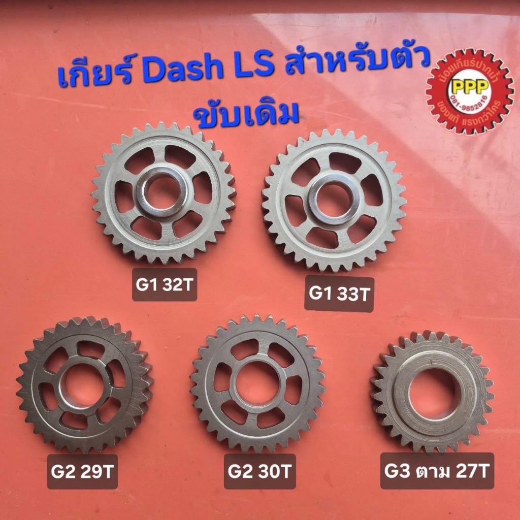 เฟืองเกียร์แต่งตัวตาม DASH-LS125 มีขนาดให้เลือก พร้อมส่ง