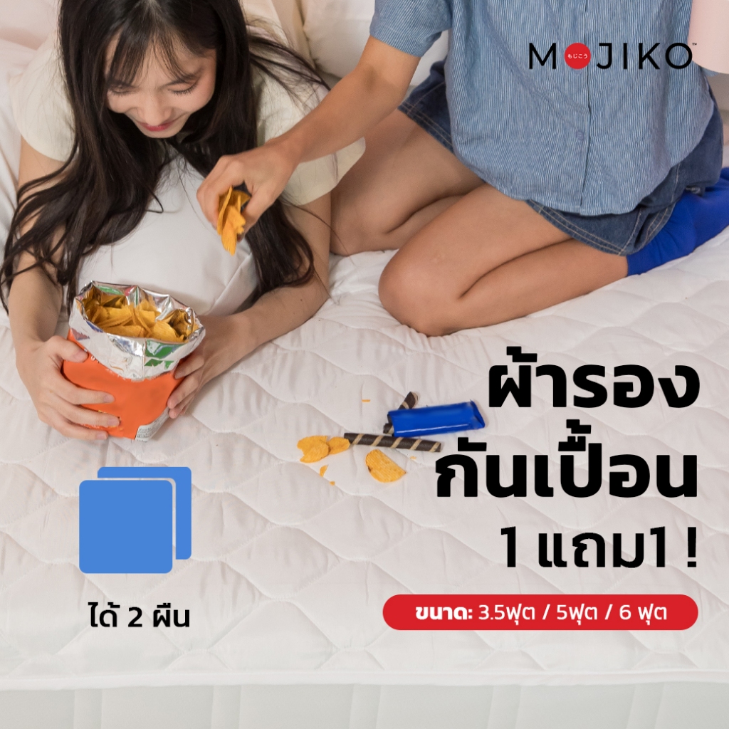MOJIKO ผ้ารองกันเปื้อนที่นอน ขนาด6ฟุต/ 5ฟุต/ 3.5ฟุต 1แถม1