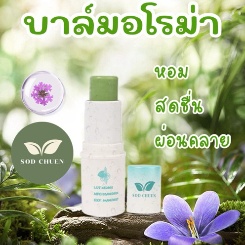 SOD CHUEN အရိုမာ ဘာလ်မ် စိတ်ကြည်လင် (သက်သာအေးမြ) 7g
