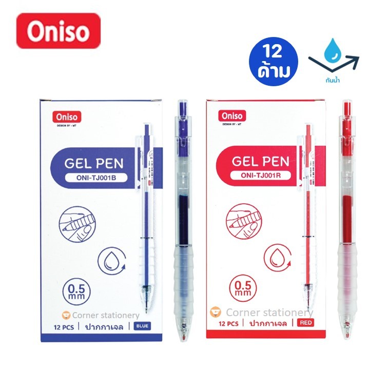 (12 ด้าม) ปากกาเจล Oniso หมึกกันน้ำ 0.5 มม.รุ่น TJ001 หมึกแห้งไว สัมผัสนุ่ม น้ำเงิน แดง ดำ โอนิโซะ