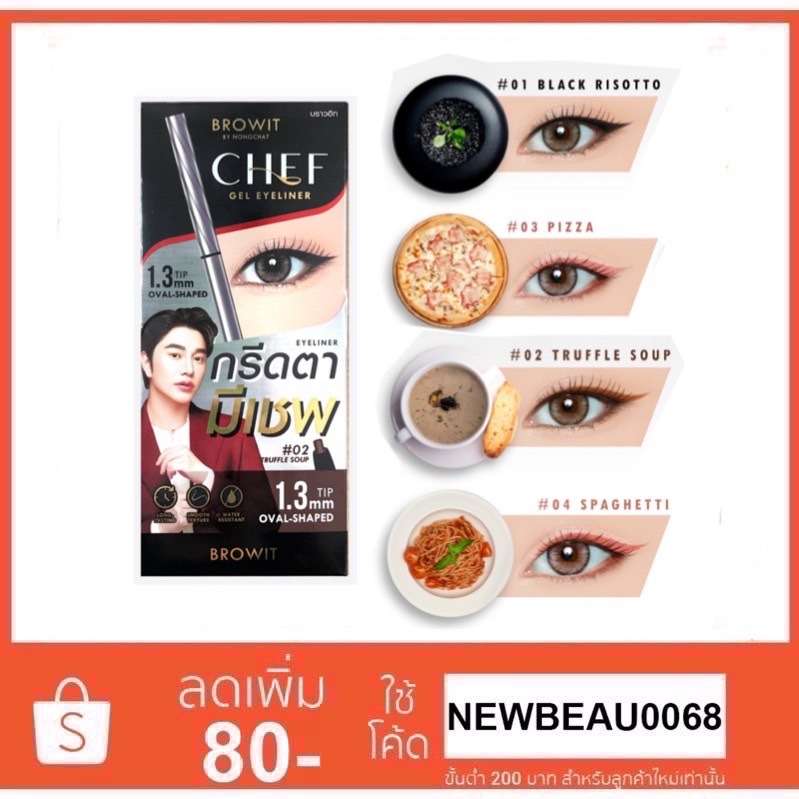 Browit Chef Gel Eyeliner 1.3 mm Tip Oval-shaped (เชฟเจลอายไลน์เนอร์ 0.06g บราวอิท)