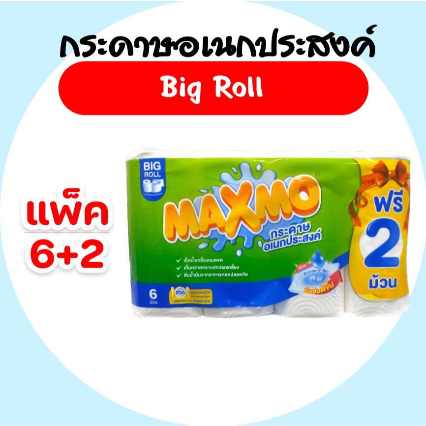 [แพค] Maxmo Big Roll แม๊กซ์โม่ บิ๊กโรล กระดาษอเนกประสงค์ แพค 6+2 ม้วน ยาว84 ม.