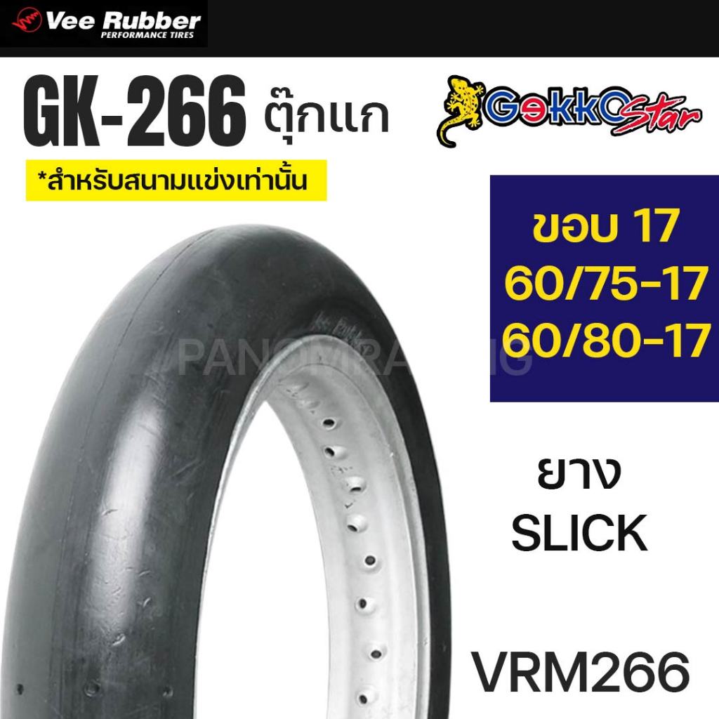 VEERUBBER ยางนอก VRM266 GK-266 GEKKO STAR ตุ๊กแก DRAG COMP 60/75-17 60/80-17 ยางSLICK วีรับเบอร์ TT