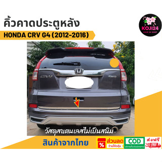 Honda CRV G4 2012-2016 คิ้วคาดประตูท้าย วัสดุสแตนเลส สีเงิน …