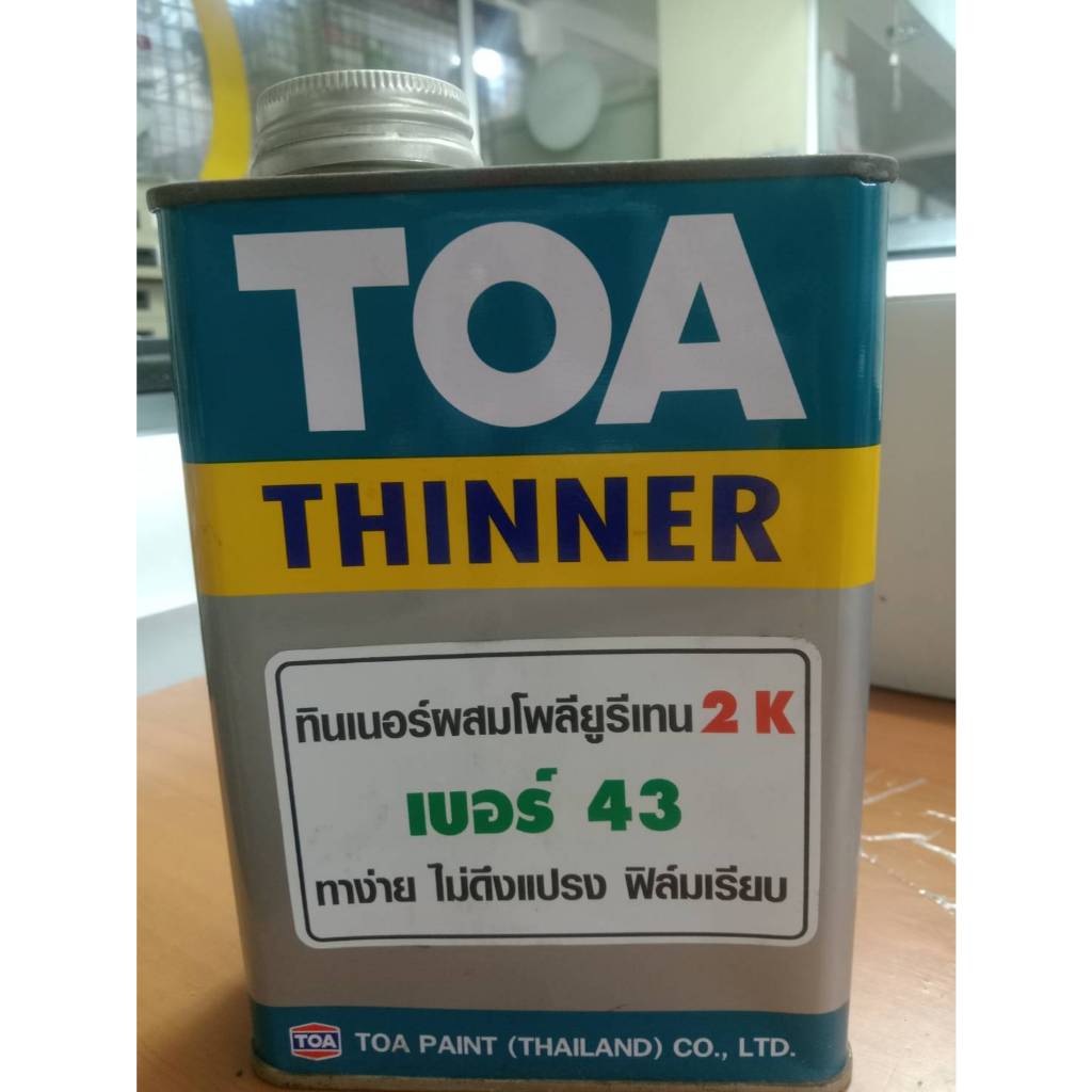 ลดล้างสต๊อค ทีโอเอ ทินเนอร์ เบอร์ 43 สำหรับสีอะครีลิคโพลียูรีเทน 2 ส่วน TOA Thinner No.43