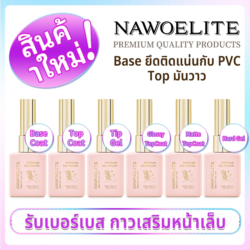 Nawoelite 15ml ท็อปโค้ท / เบสโค้ท /กาวเจลต่อเล็บปลอมpvc ชุดไพรเมอร์เคลือบเล็บเจล ชุดเสริมความแข็งแรงของน้ำยาเคลือบเล็บ