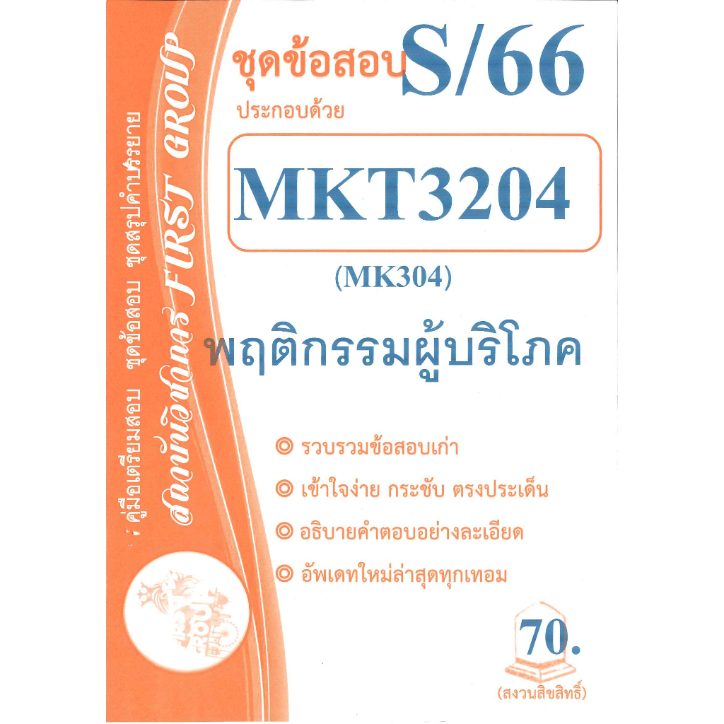 ชุดข้อสอบMKT3204/ MK304พฤติกรรมผู้บริโภคภาค S/66 FIRST GROUP