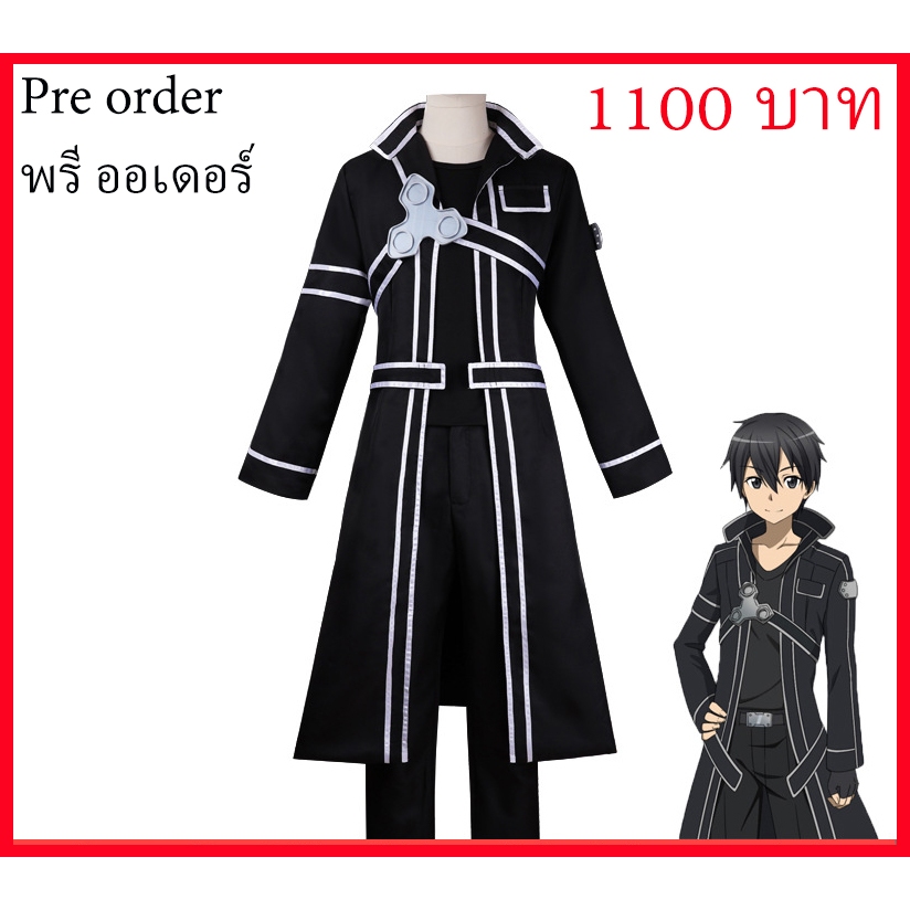 พรีออเดอ Pre Order ชุด คิริโตะ KIRiTO game Sword Art Online anime SAO cosplay คอสเพลย์ อนิเมะ