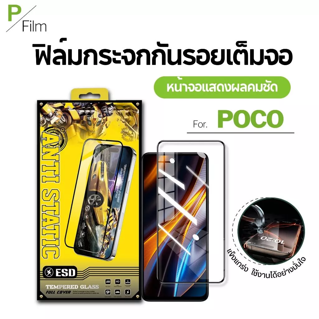 [P-Film] ฟิล์มกระจก เต็มจอใส poco C81 C81 PRO C81X M8S c71 | poco f7 | poco x7 pro | poco c65 | poco x6 pro | poco c75 |