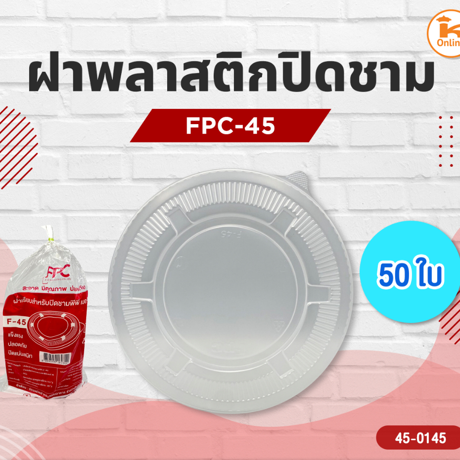 ฝาพลาสติกปิดชาม FPC-45 50ใบ