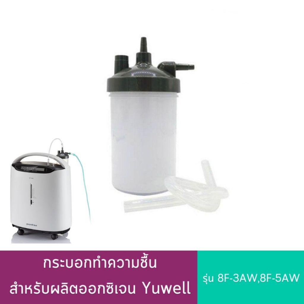 กระบอกทำความชื้น กระบอกน้ำเครื่องผลิตออกซิเจน Yuwell 8F-3AW, 8F-5AW