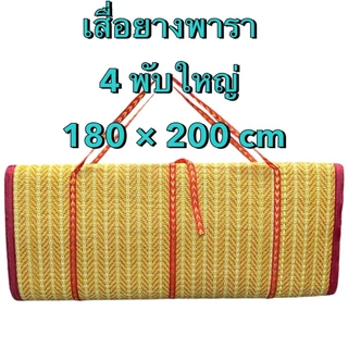 เสื่อพารา 4ผับใหญ่ ขนาด6ฟุต ทนทาน ผืนใหญ่ ปูนั่ง เล่นได้ ใช้งานได้หลายอย่าง ปิคนิค