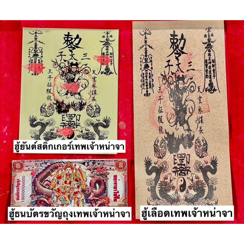เซ็ทฮู้ยันต์เทพเจ้านาจา 哪吒三太子 ศาลเจ้าหน่าจาซาไท้จื้อ