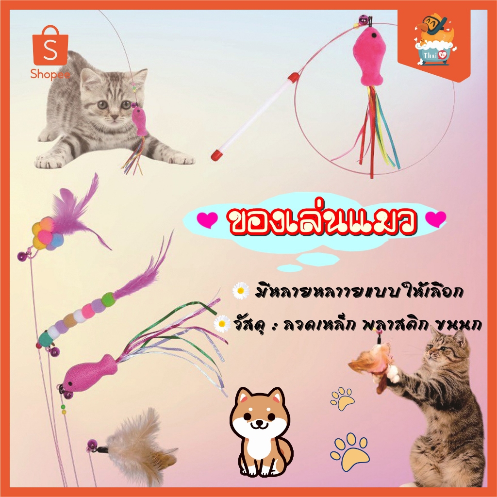 Thai.Th ของเล่นแมว ไม้ตกแมว แบบสปริง ล่อแมว   ZK-001(มีราคาส่ง)
