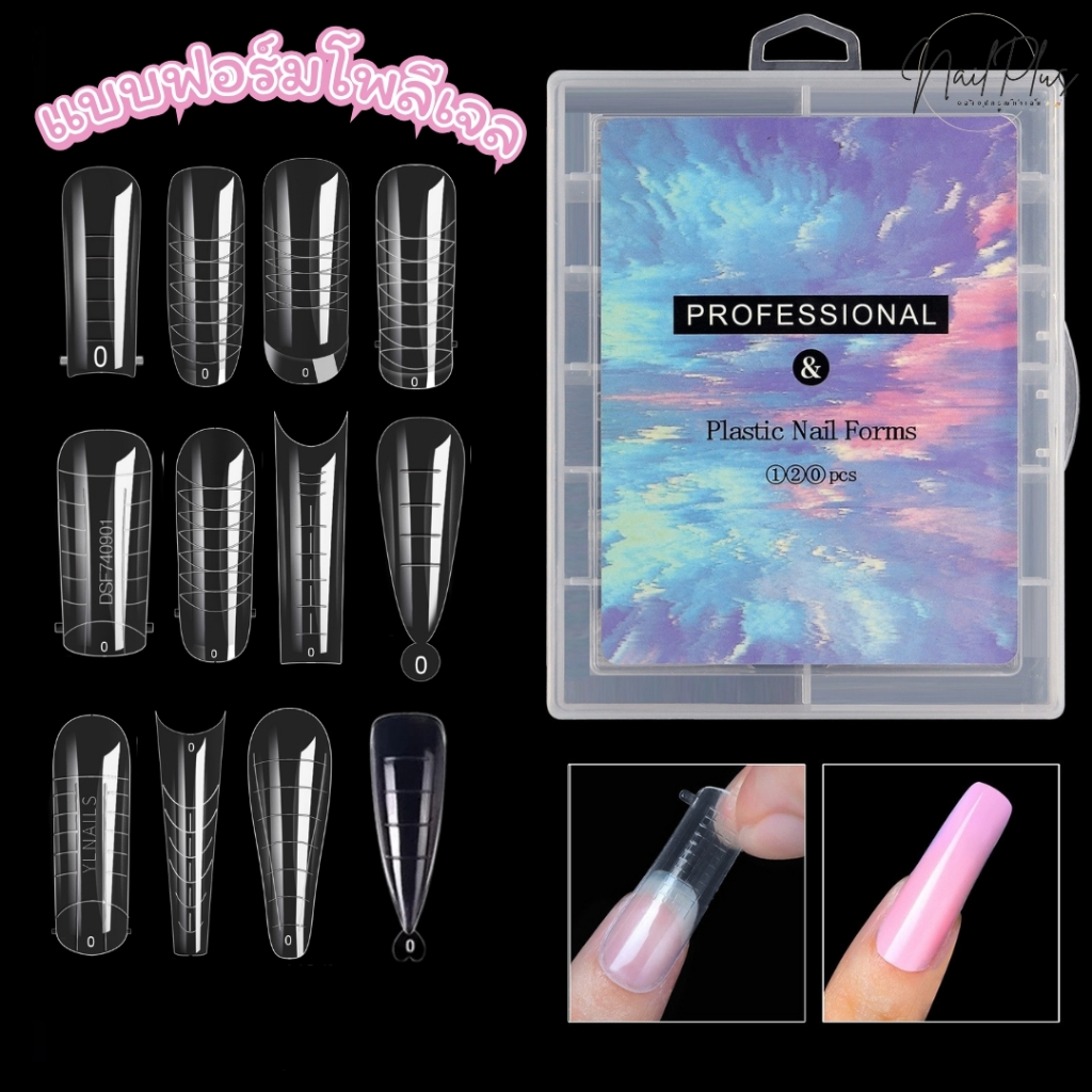 พีวีซี ฟอร์มโพลีเจล 1-12แบบ Poly Gel  PROFESSIONAL & Plastic Nail Forms 120pcs.