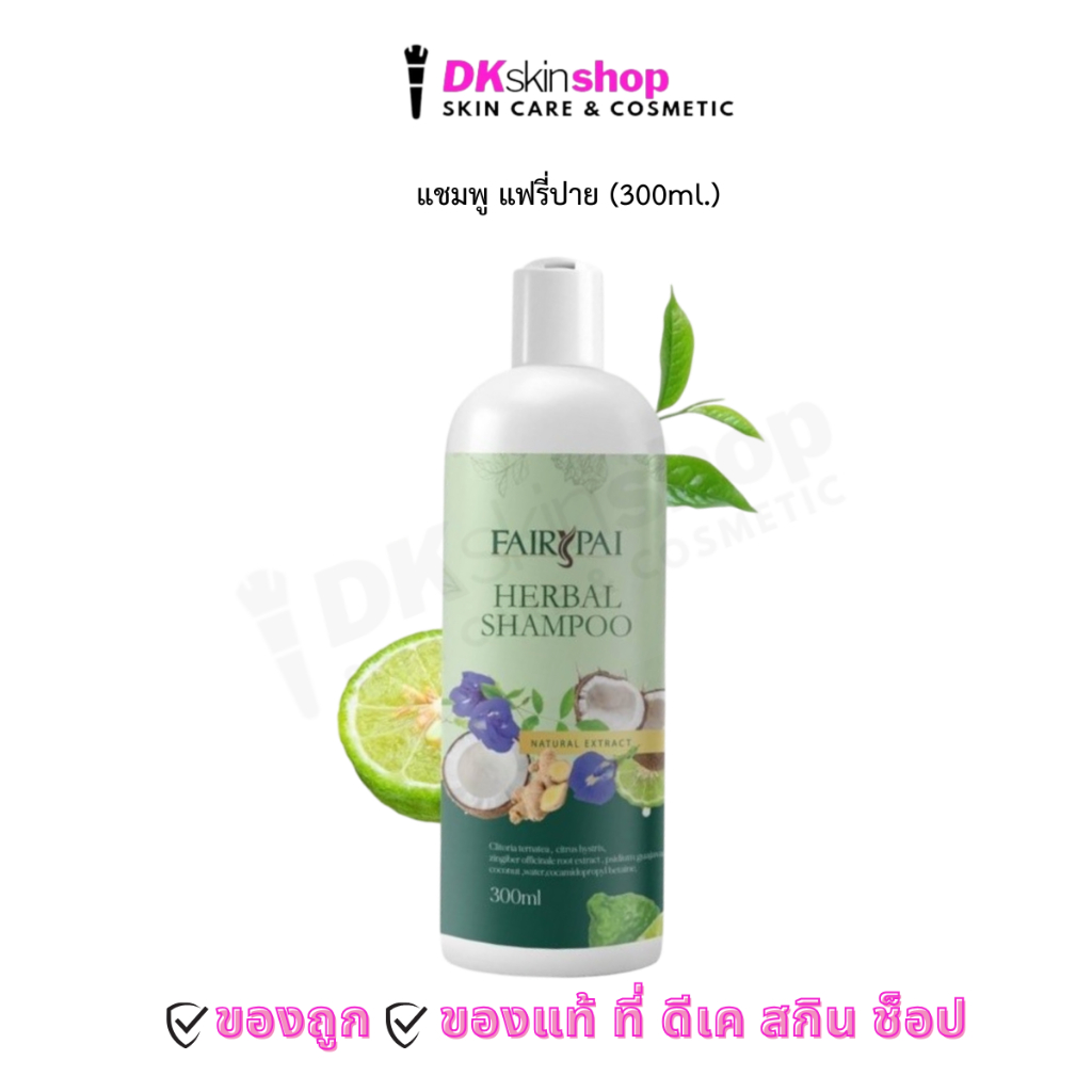 แชมพูแฟรี่ปาย 300 มล. FairyPaiShampoo 300ml