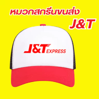 (พร้อมส่ง) หมวกสกรีนโลโก้ขนส่ง J&T เจแอนท์ที มีสีดำกับสีแดงเลือกสีได้