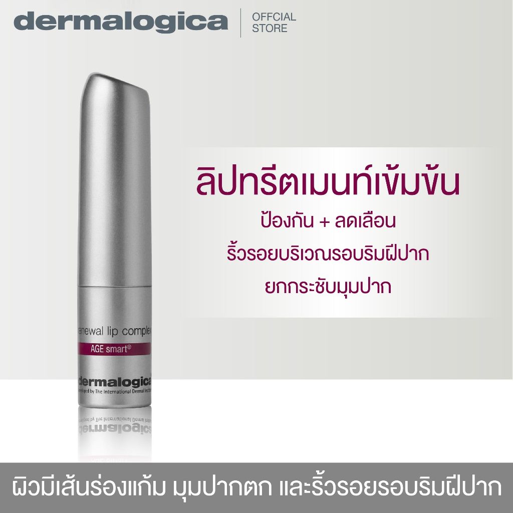 Dermalogica Renewal Lip Complex เดอร์มาลอจิกา รีนิวเวอ ลิป คอมเพล็กซ์ ดูแลริมฝีปาก ลดเลือนร่องลึก