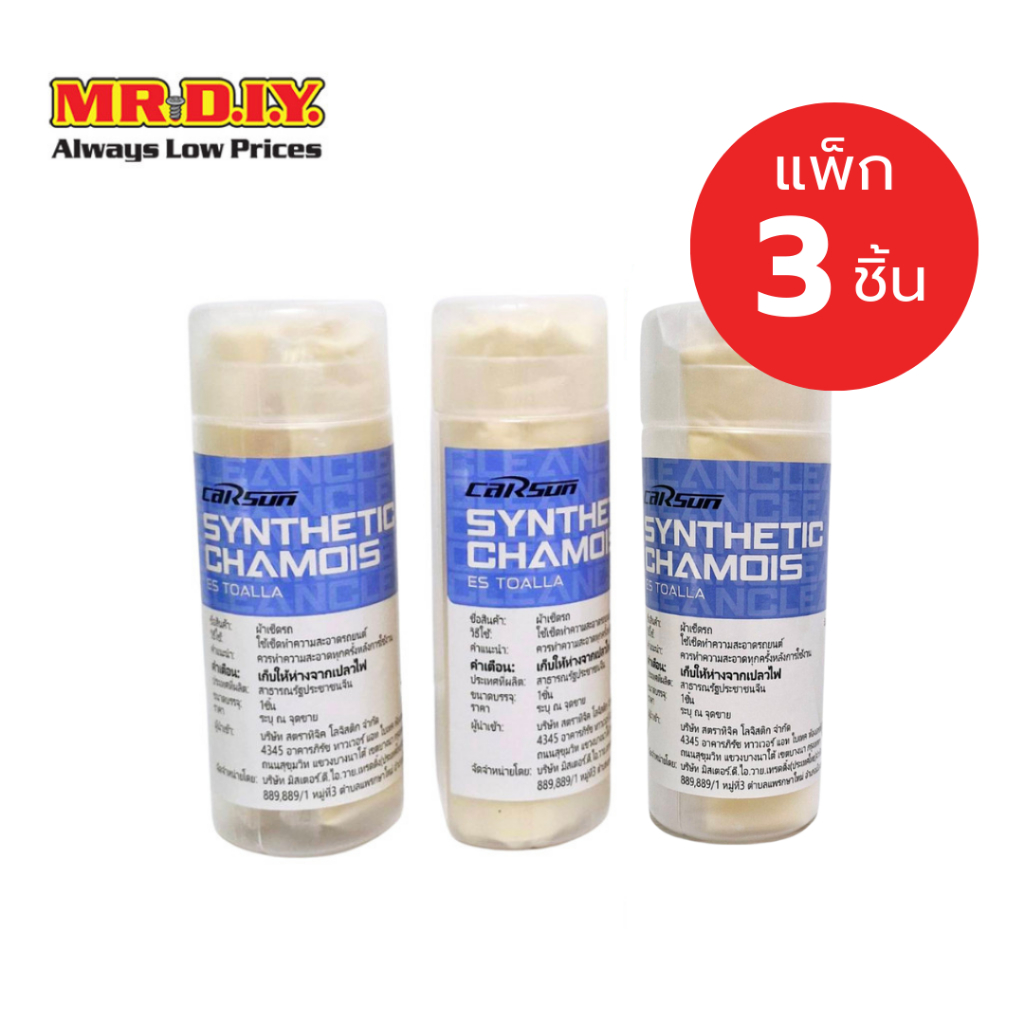 [แพ็ก 3 ชิ้น] CARSUN ผ้าชามัวร์ ผ้าอเนกประสงค์ ผ้าชามัวร์เช็ดรถยนต์ (ขนาด 44 x 32 ซม.)
