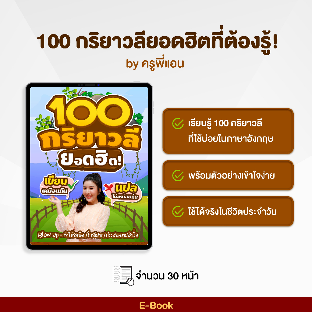 E-Book 100 กริยาวลียอดฮิตที่ต้องรู้! By ครูพี่แอน