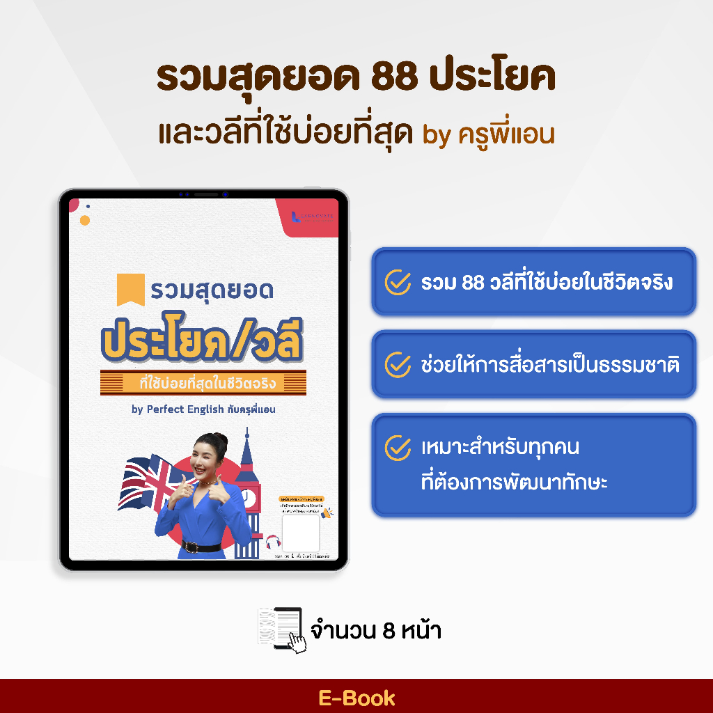 E-Book รวมสุดยอด 88 ประโยคและวลีที่ใช้บ่อยที่สุด