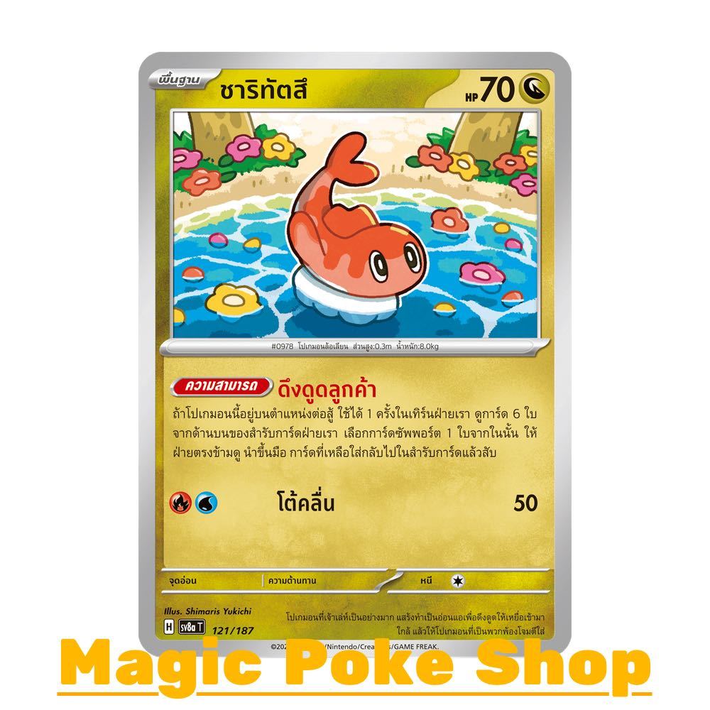 ชาริทัตสึ (N/SD) มังกร ชุด เทศกาลเทรัสตัลอีเอ็กซ์ การ์ดโปเกมอน (Pokemon Card Game) ภาษาไทย sv8a-121