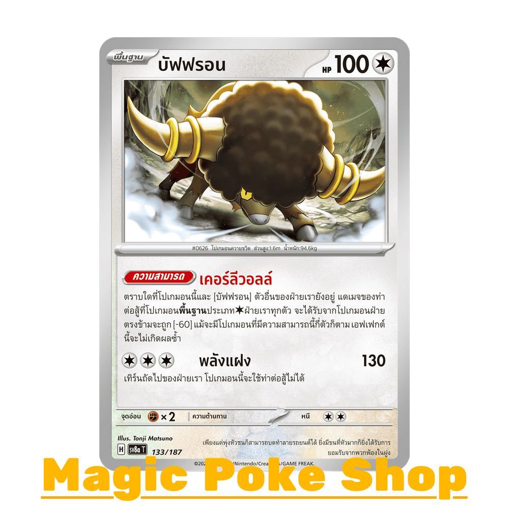 บัฟฟรอน (N/SD) ไร้สี ชุด เทศกาลเทรัสตัลอีเอ็กซ์ การ์ดโปเกมอน (Pokemon Card Game) ภาษาไทย sv8a-133