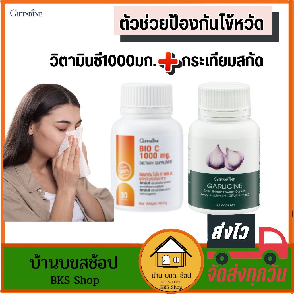 ตัวช่วยป้องกันไข้หวัด วิตามินซี vitaminc1000mg Bio C กิฟฟารีน กระเทียม การ์ลิก ต้านหวัด ไข้หวัด