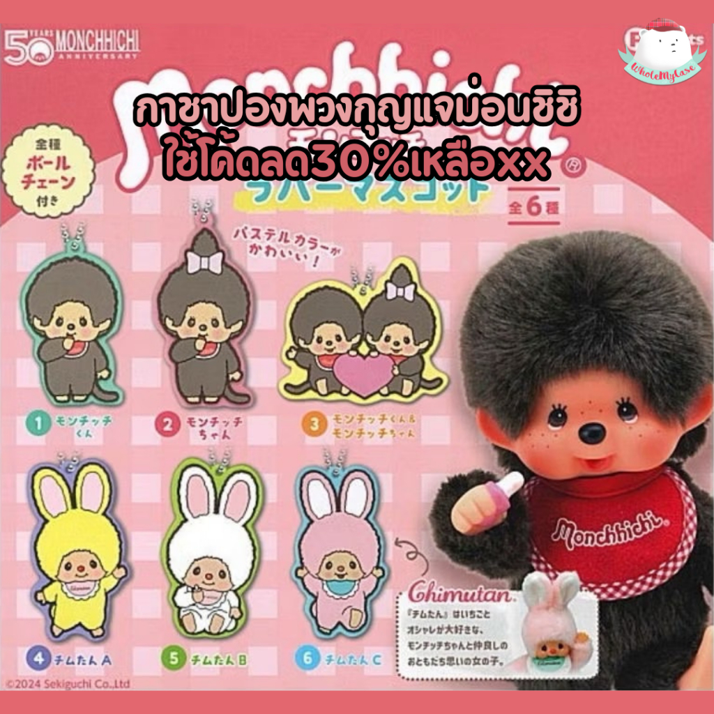 ⭐️ใช้โค้ดลด 30% เหลือxx⭐️ (พร้อมส่งจากไทย🇹🇭) กาชาปอง Monchhichi พวงกุญแจ แท้100% สำหรับห้อยกระเป๋า
