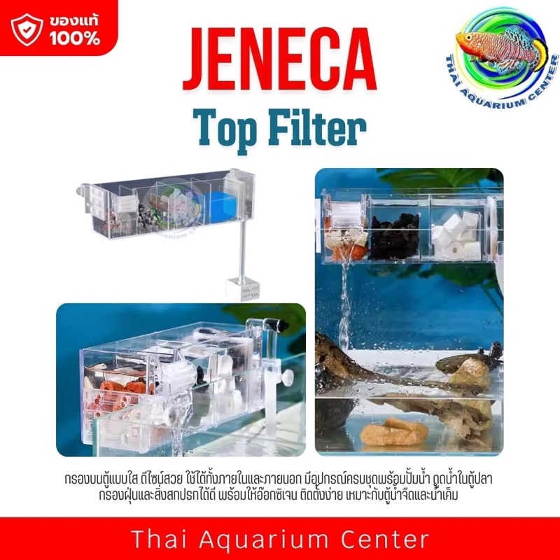 JENECA Top Filter GD-16 / GD-17 / GD-18 / GD-19 กรองบนตู้ปลา ไม่รวมวัสดุกรอง