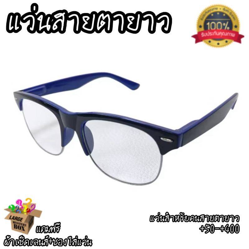 แว่นสายตายาว สำหรับคนสายตายาว ค่าสายตา +250+275+300+325