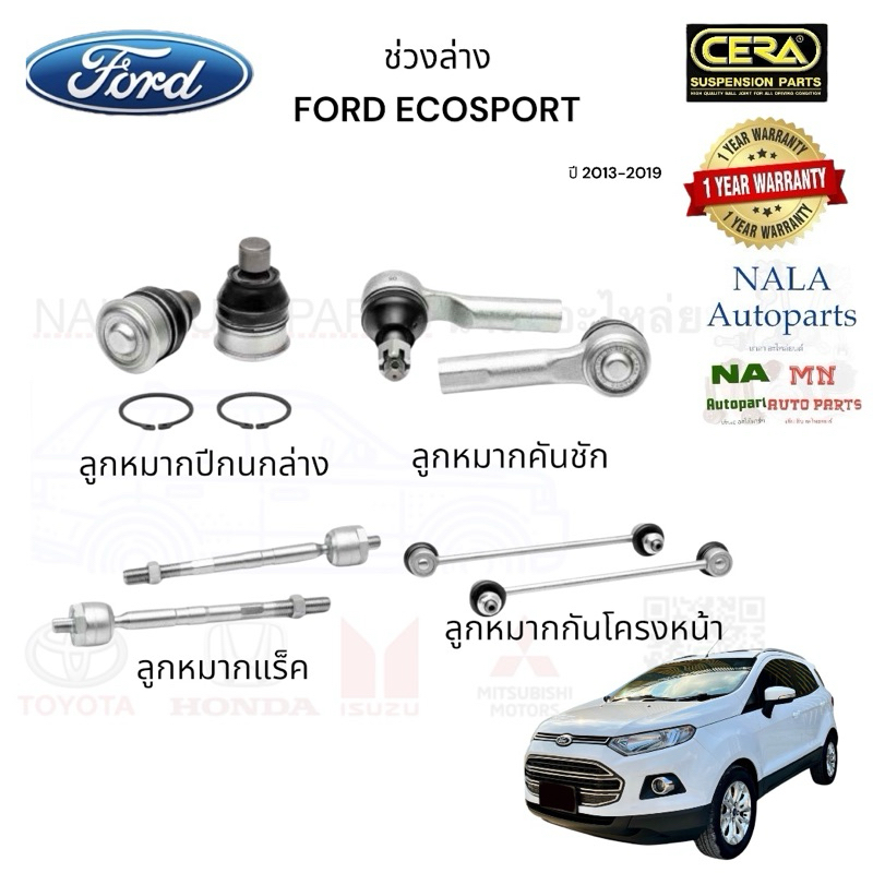ช่วงล่าง FORD ECOSPORT ปี 2013-2019 ลูกหมากปีกนกล่าง ลูกหมากคันชัก ลูกหมากแร็ค ลูกหมากกันโคลงหน้า