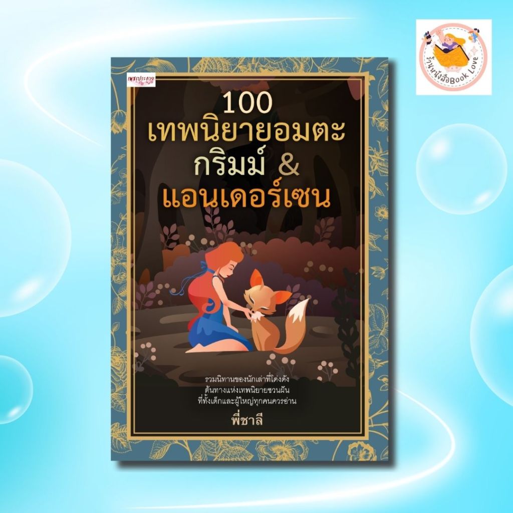 หนังสือ 100 เทพนิยายอมตะ กริมม์ แอนเดอร์เซน : ผู้เขียน พี่ชาลี นิทาน เทพนิยากริม สำหรับเยาวชน