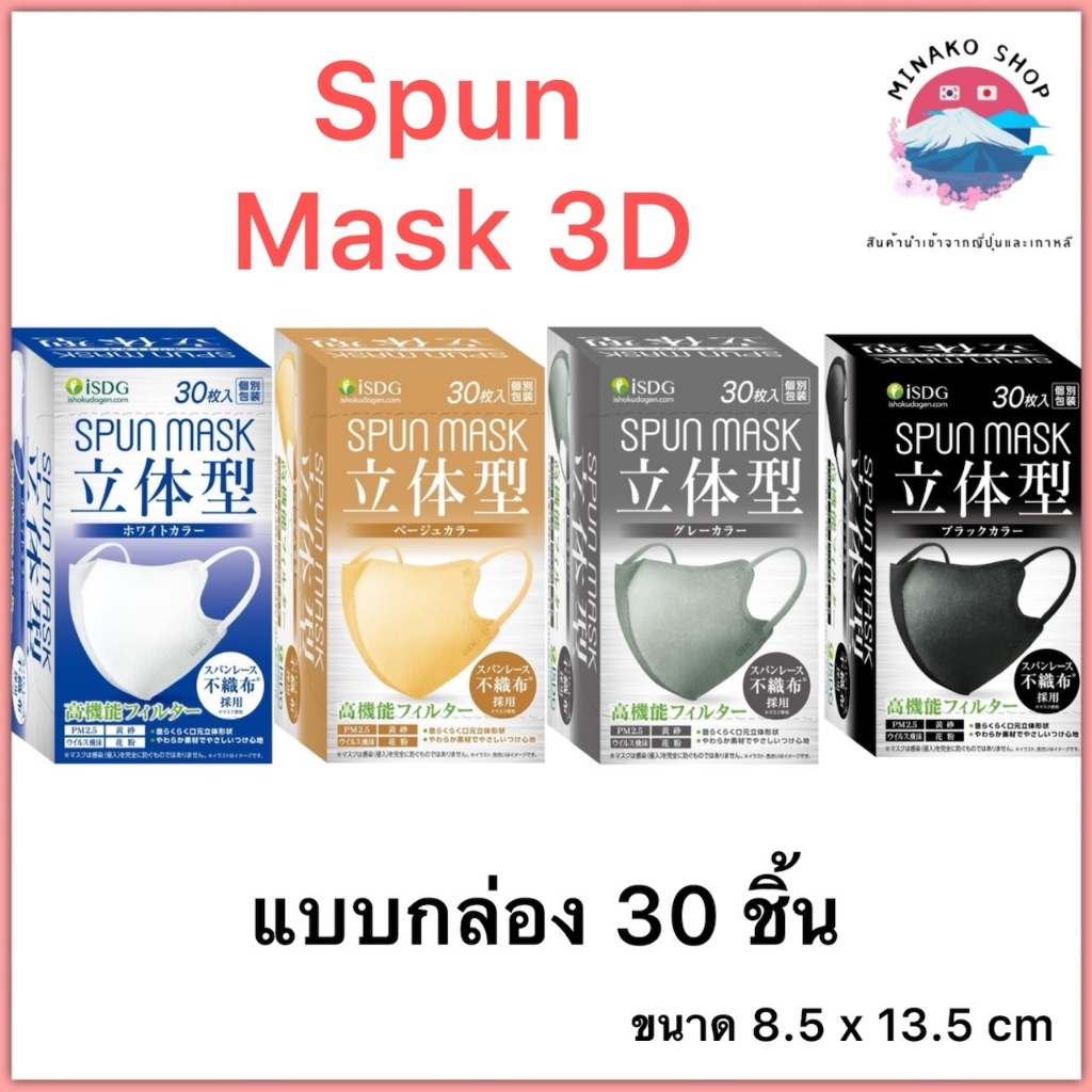 😷พร้อมส่ง SPUN Mask 3D หน้ากากอนามัยสปันญี่ปุ่น แบบกล่อง 30 ชิ้น