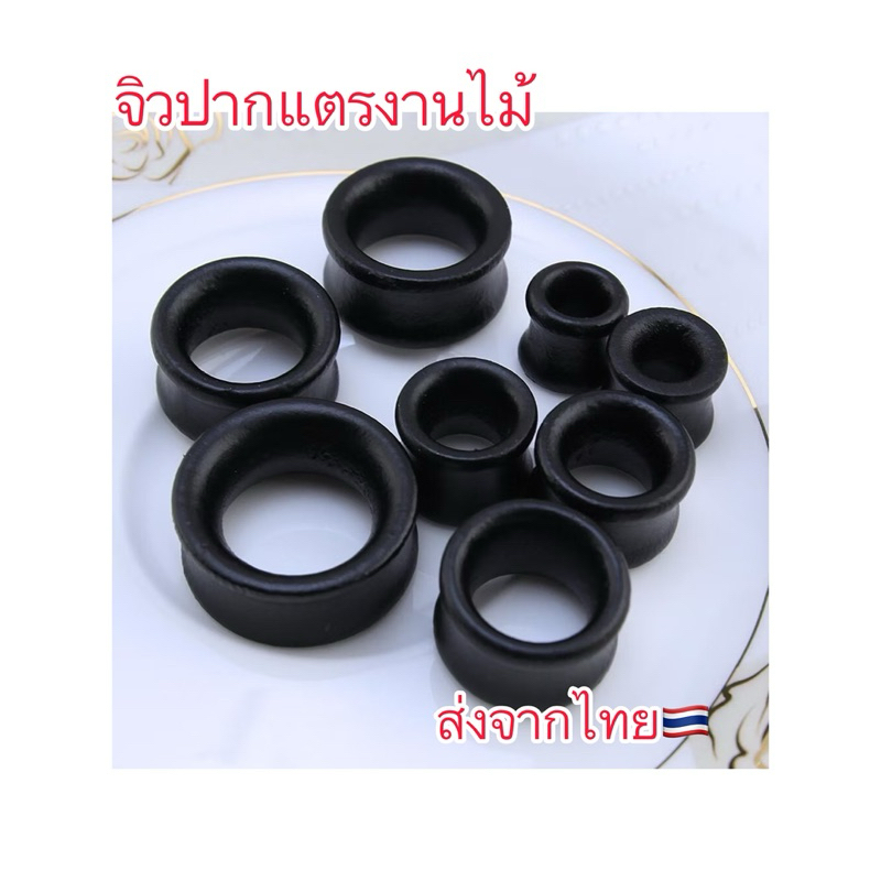 จิวปากแตร งานไม้ สีดำ Black จิวหู จิวหูปากแตร 8 mm. - 30 mm. 1 ชิ้น