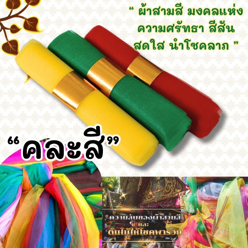 ผ้าสามสี ผ้าแพร 3 สี ผูกศาล หน้ากว้าง 4 นิ้ว ยาว 1.4 เมตร ตายาย เจ้าที่ ของแก้บน เหลือง เขียว แดง ต้นโพธิ์ ต้นไทร WH20