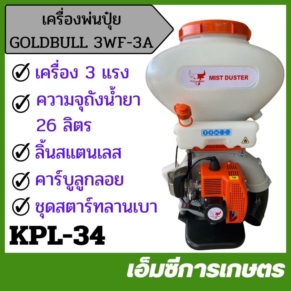 KPL-34 เครื่องพ่นปุ๋ย GOLDBULL 3WF-3A  เครื่อง 3 แรง คาร์บูเรเตอร์ลูกลอย ขนาด 26 ลิตร