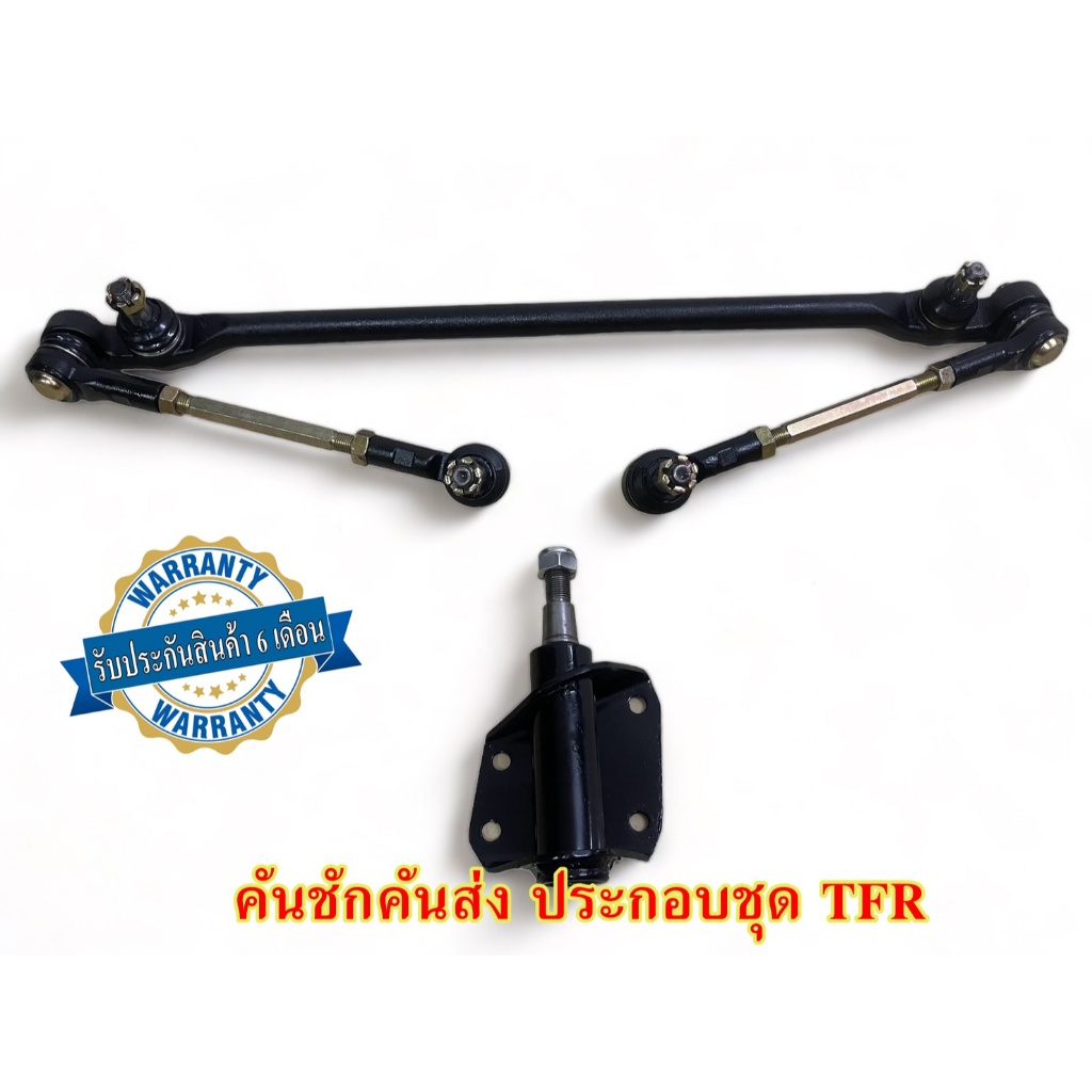 คันชักคันส่ง ประกอบชุด ISUZU TFR พร้อมติดตั้งรับประกัน 6 เดือน